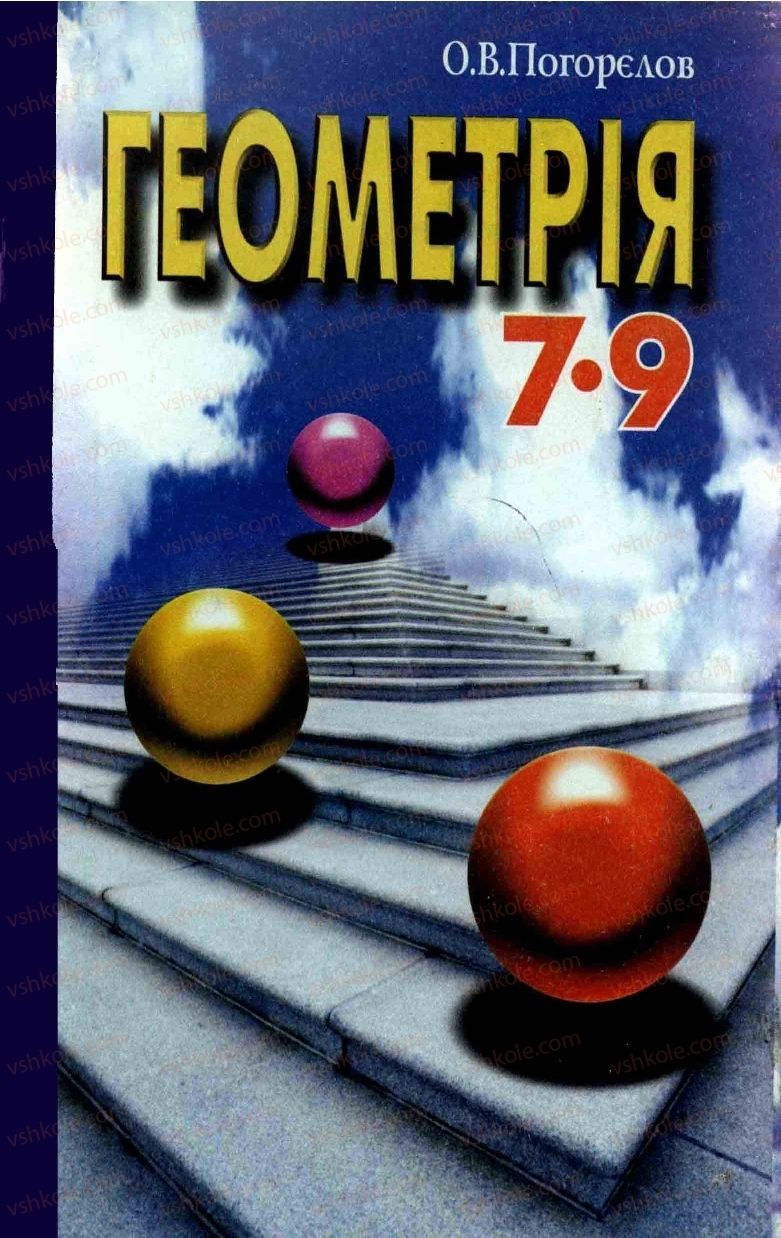 Страница 0 | Підручник Геометрія 8 клас О.В. Погорєлов 2004