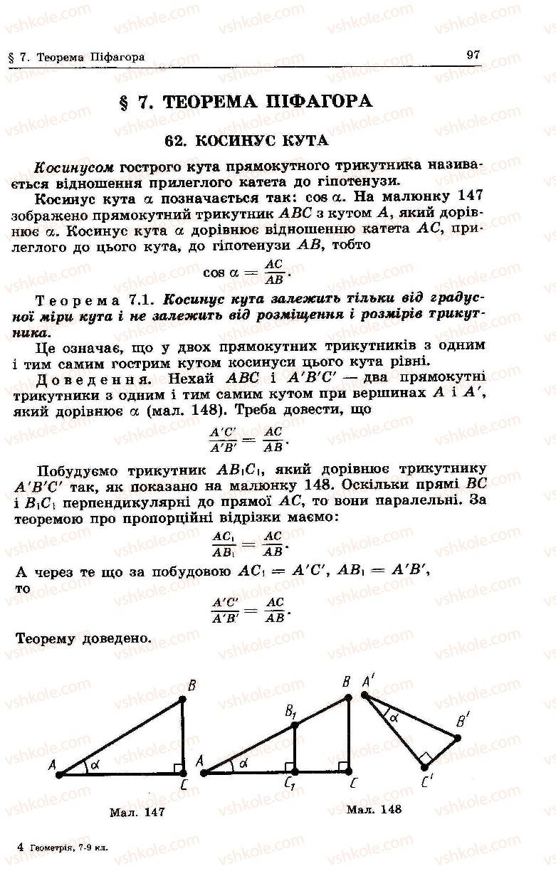 Страница 97 | Підручник Геометрія 7 клас О.В. Погорєлов 2004