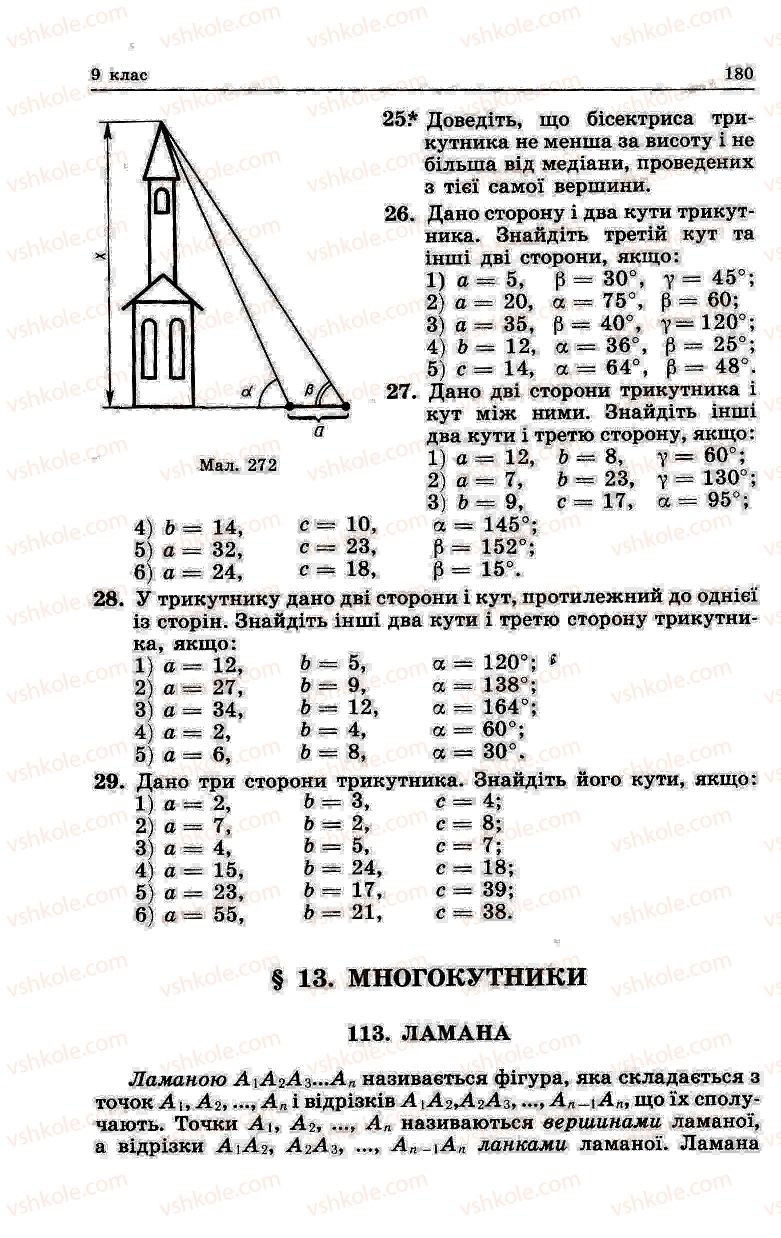 Страница 180 | Підручник Геометрія 7 клас О.В. Погорєлов 2004
