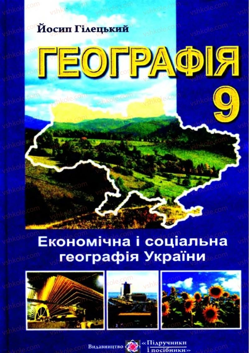 Страница 1 | Підручник Географія 9 клас Й.Р. Гілецький 2009