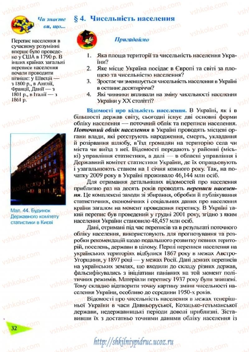 Страница 32 | Підручник Географія 9 клас Й.Р. Гілецький 2009