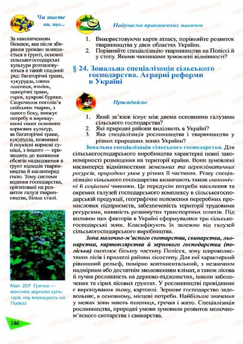 Страница 146 | Підручник Географія 9 клас Й.Р. Гілецький 2009