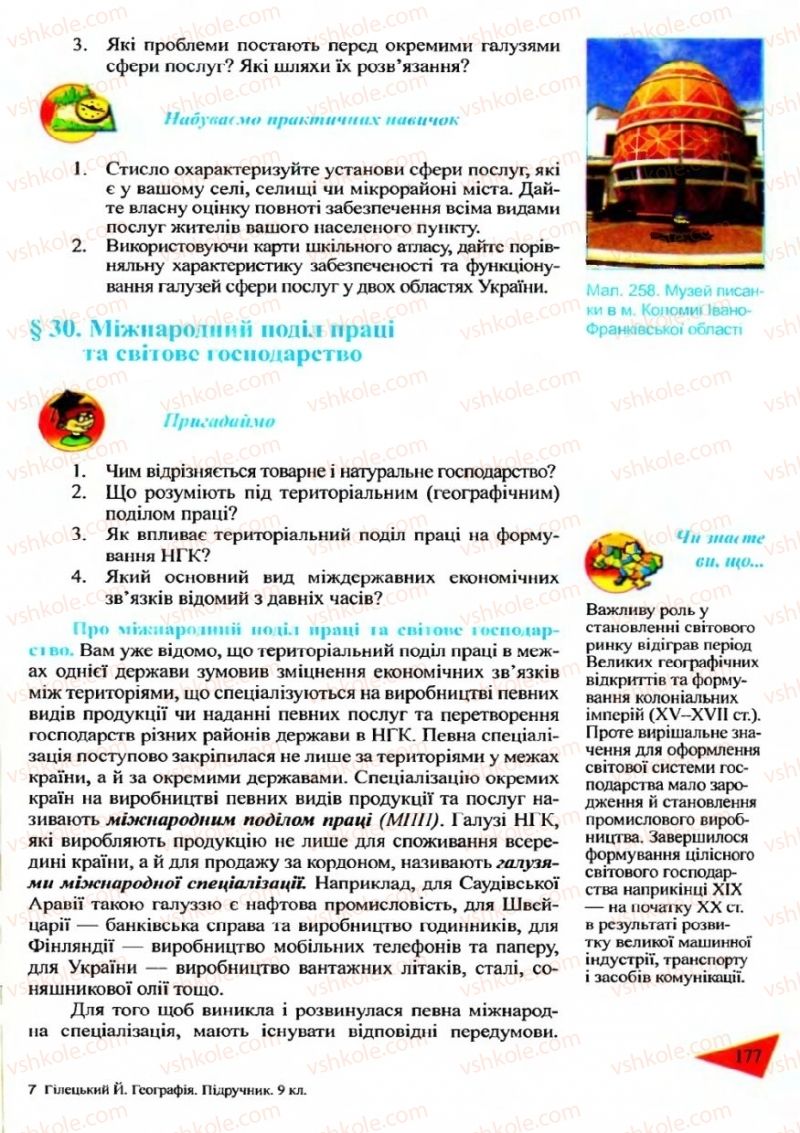 Страница 177 | Підручник Географія 9 клас Й.Р. Гілецький 2009