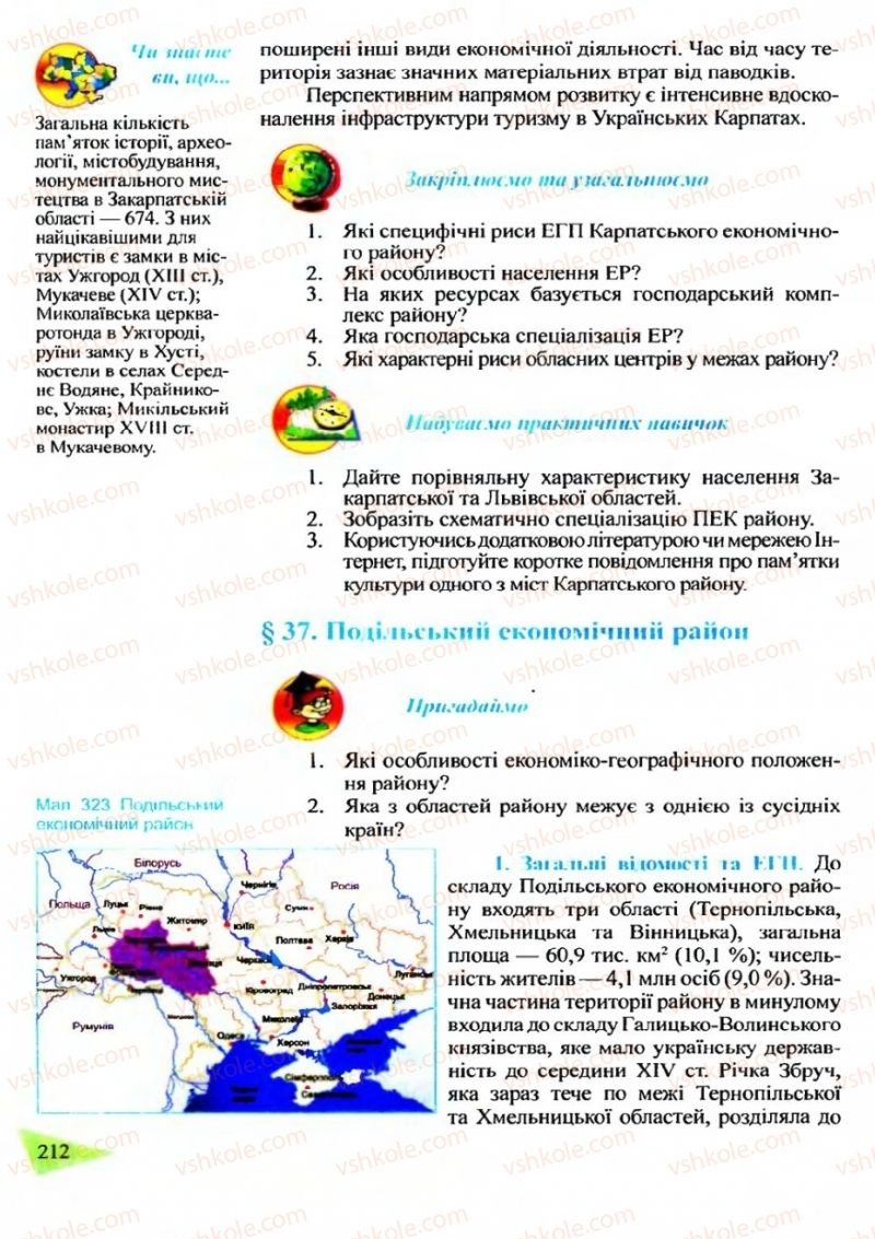 Страница 212 | Підручник Географія 9 клас Й.Р. Гілецький 2009