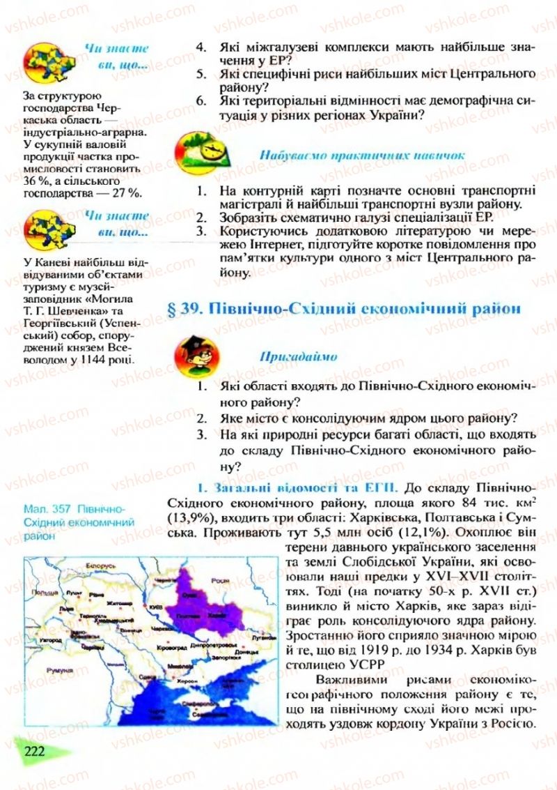 Страница 222 | Підручник Географія 9 клас Й.Р. Гілецький 2009