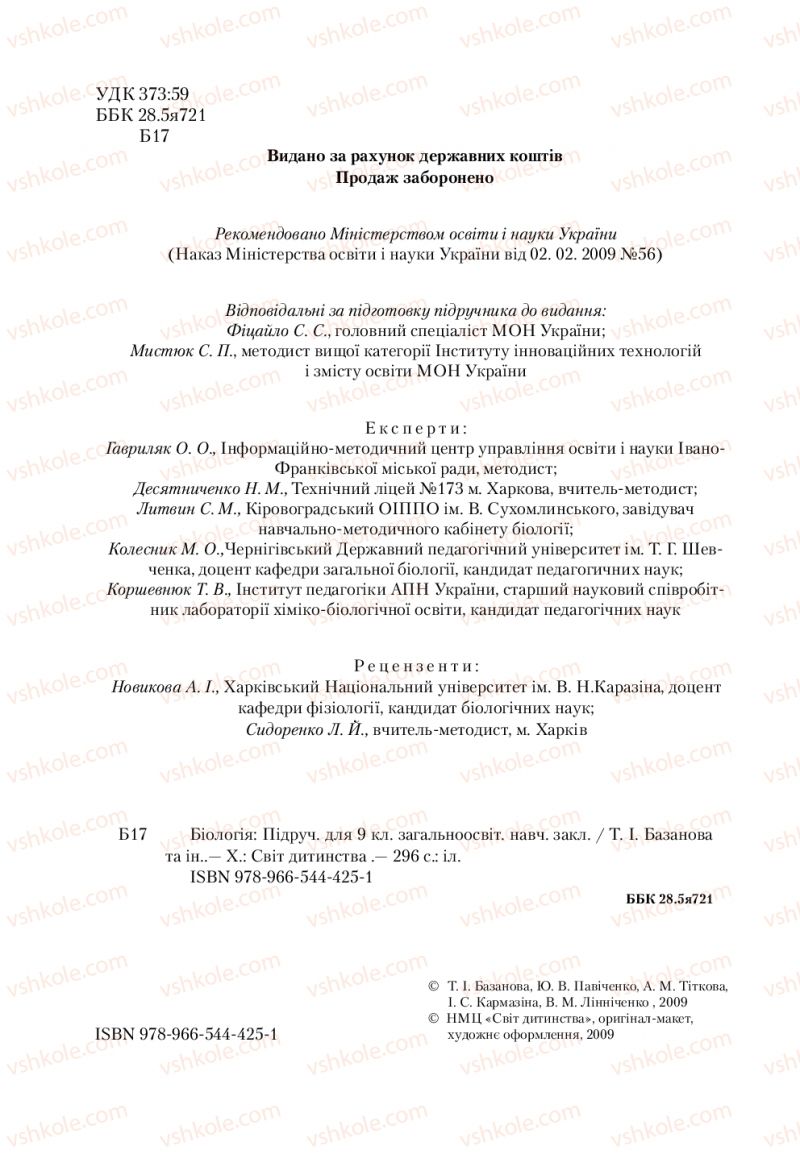 Страница 2 | Підручник Біологія 9 клас Т.І. Базанова, Ю.В. Павіченко, А.М. Тіткова 2009