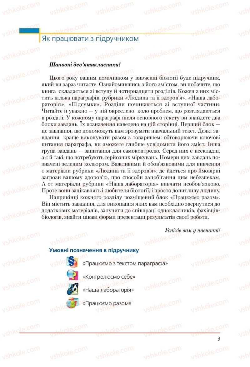 Страница 3 | Підручник Біологія 9 клас Т.І. Базанова, Ю.В. Павіченко, А.М. Тіткова 2009