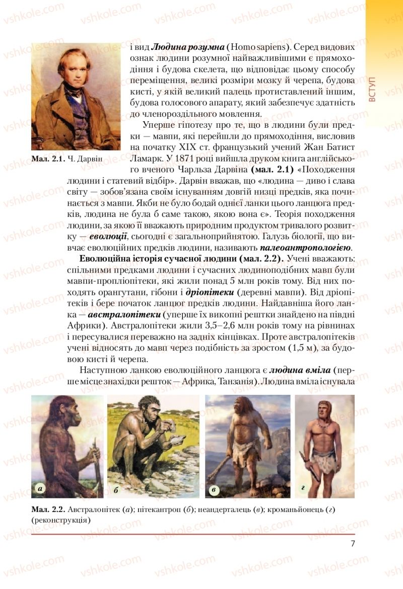 Страница 7 | Підручник Біологія 9 клас Т.І. Базанова, Ю.В. Павіченко, А.М. Тіткова 2009
