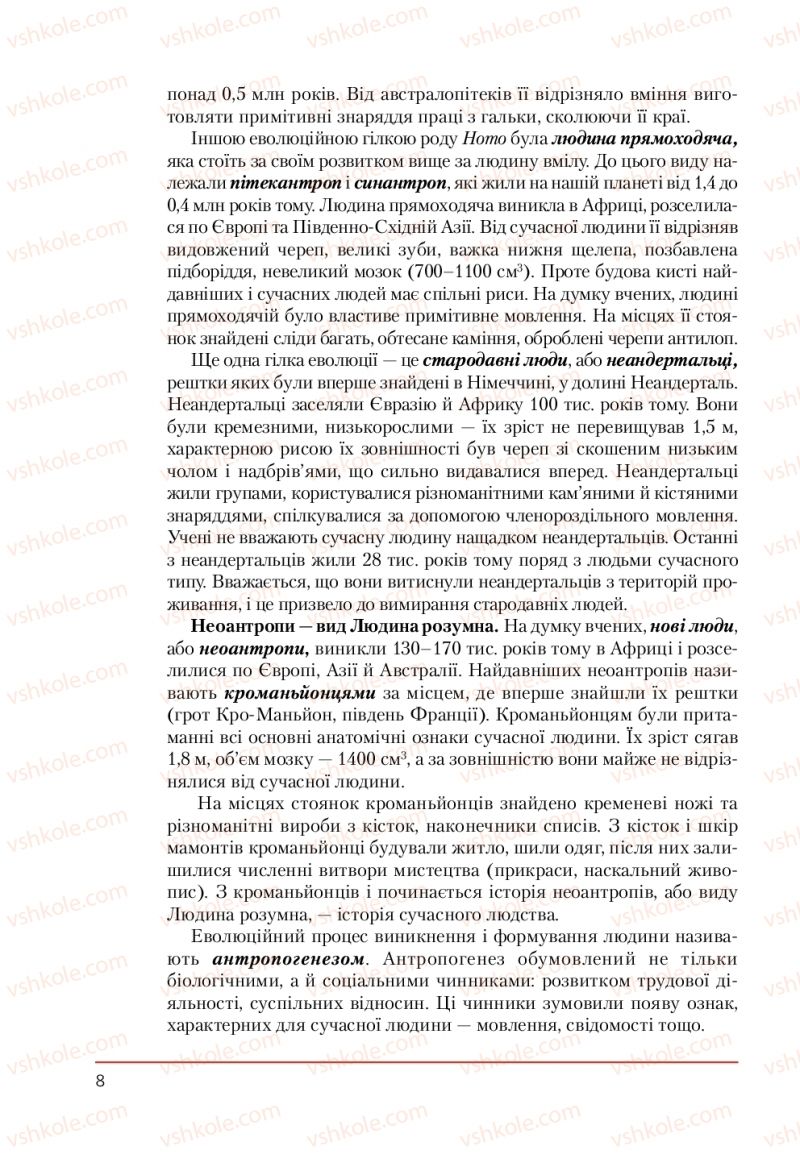 Страница 8 | Підручник Біологія 9 клас Т.І. Базанова, Ю.В. Павіченко, А.М. Тіткова 2009