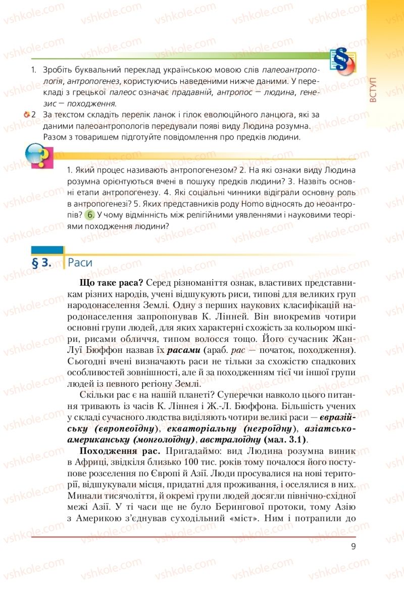 Страница 9 | Підручник Біологія 9 клас Т.І. Базанова, Ю.В. Павіченко, А.М. Тіткова 2009