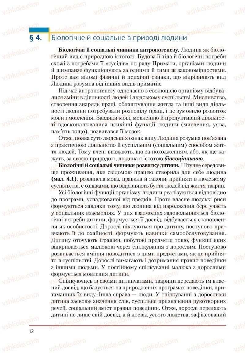Страница 12 | Підручник Біологія 9 клас Т.І. Базанова, Ю.В. Павіченко, А.М. Тіткова 2009