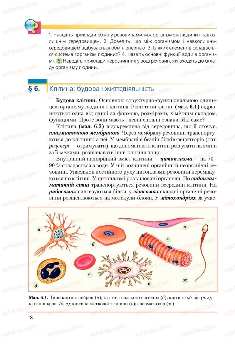 Страница 18 | Підручник Біологія 9 клас Т.І. Базанова, Ю.В. Павіченко, А.М. Тіткова 2009