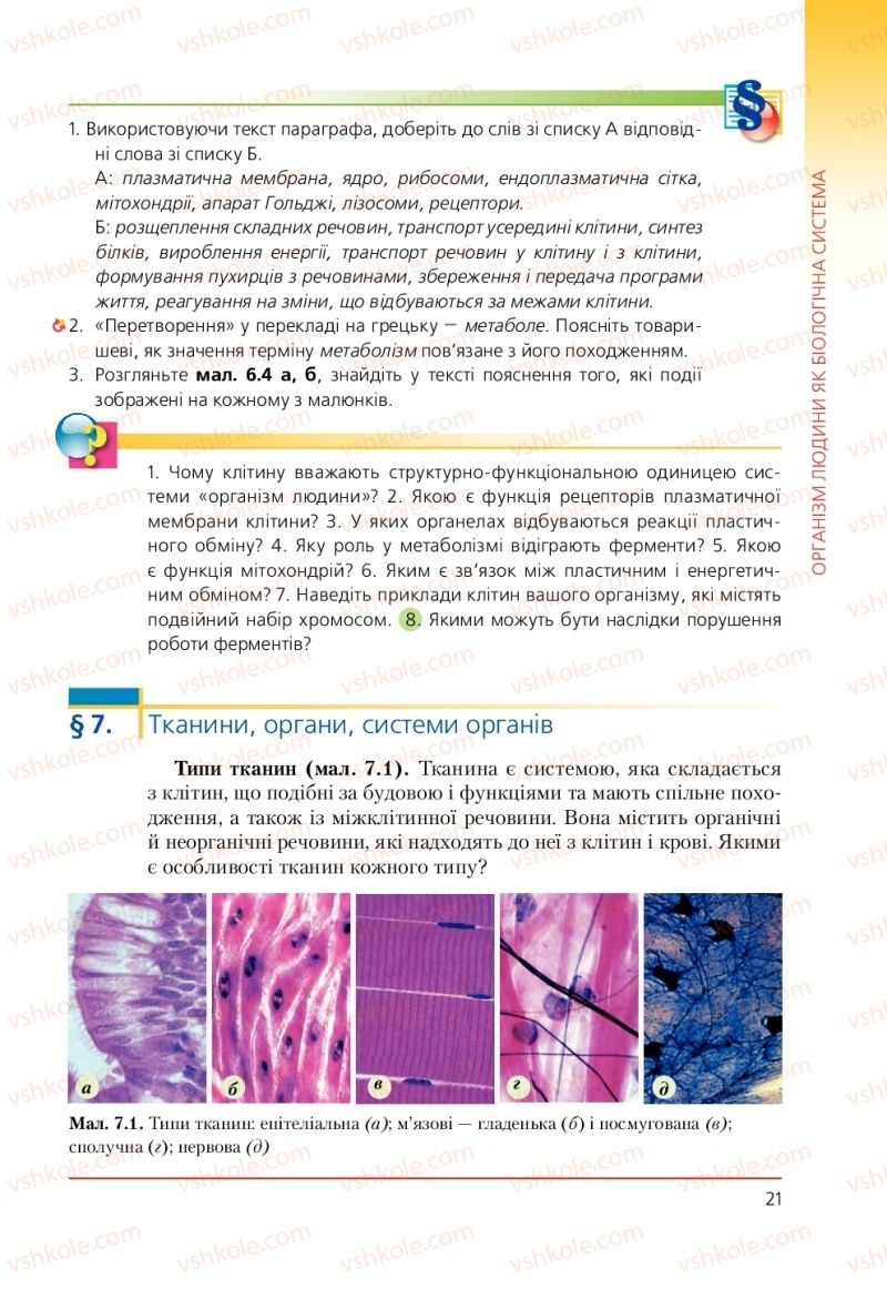 Страница 21 | Підручник Біологія 9 клас Т.І. Базанова, Ю.В. Павіченко, А.М. Тіткова 2009