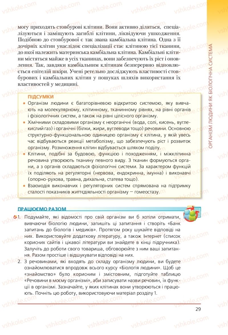 Страница 29 | Підручник Біологія 9 клас Т.І. Базанова, Ю.В. Павіченко, А.М. Тіткова 2009