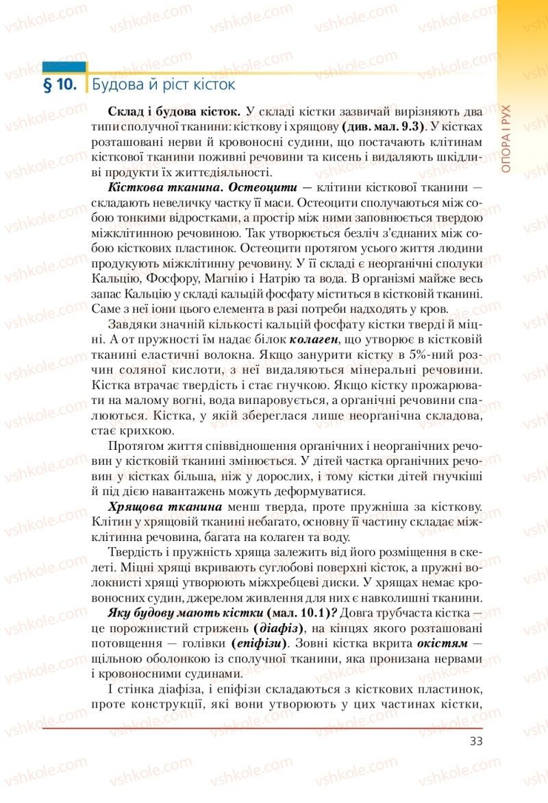 Страница 33 | Підручник Біологія 9 клас Т.І. Базанова, Ю.В. Павіченко, А.М. Тіткова 2009