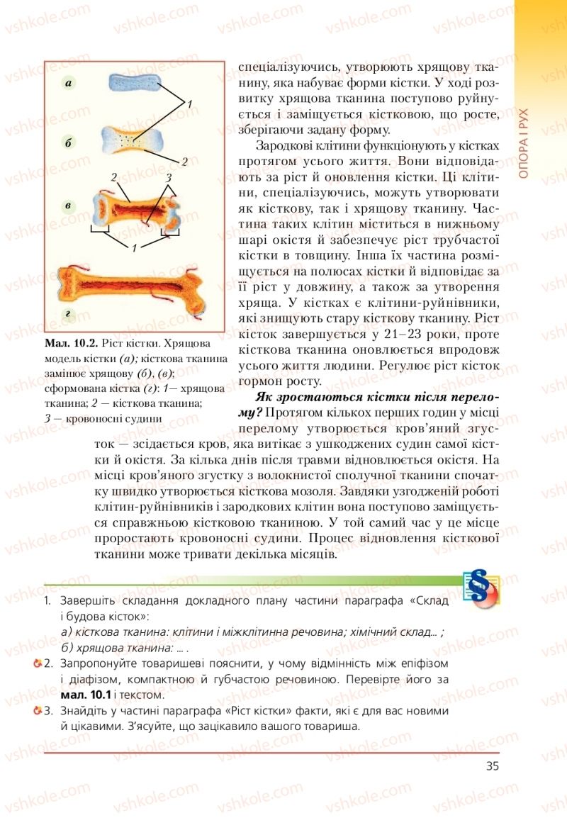 Страница 35 | Підручник Біологія 9 клас Т.І. Базанова, Ю.В. Павіченко, А.М. Тіткова 2009