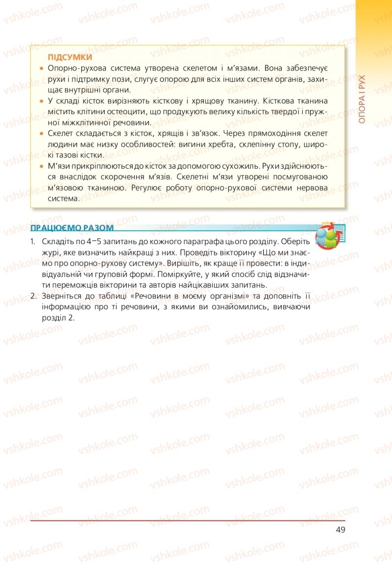Страница 49 | Підручник Біологія 9 клас Т.І. Базанова, Ю.В. Павіченко, А.М. Тіткова 2009