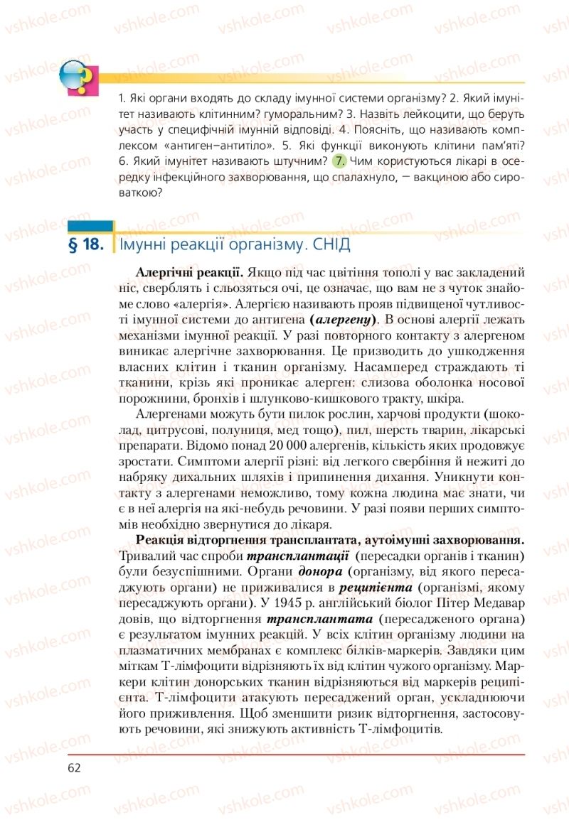 Страница 62 | Підручник Біологія 9 клас Т.І. Базанова, Ю.В. Павіченко, А.М. Тіткова 2009
