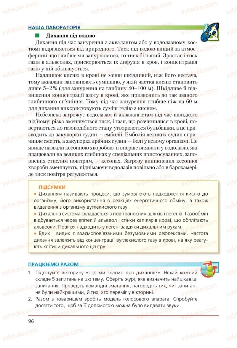 Страница 96 | Підручник Біологія 9 клас Т.І. Базанова, Ю.В. Павіченко, А.М. Тіткова 2009