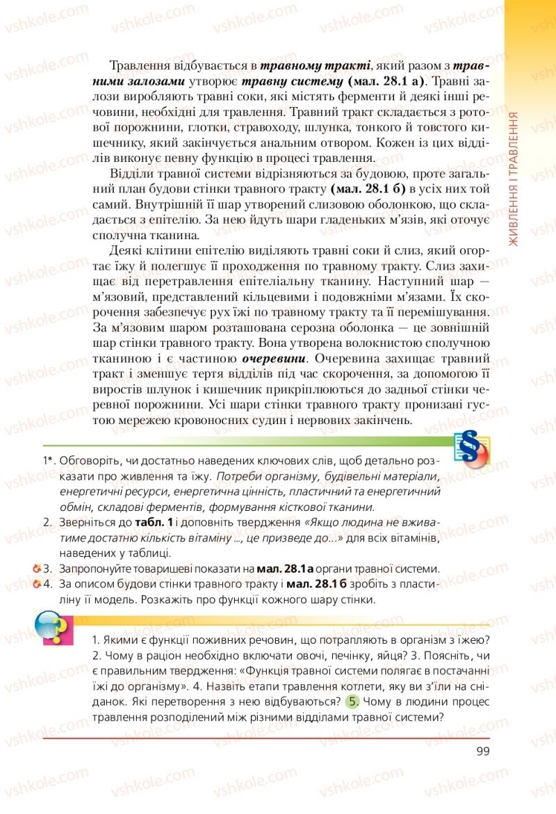Страница 99 | Підручник Біологія 9 клас Т.І. Базанова, Ю.В. Павіченко, А.М. Тіткова 2009