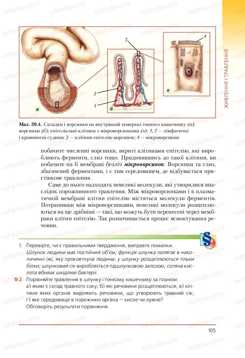 Страница 105 | Підручник Біологія 9 клас Т.І. Базанова, Ю.В. Павіченко, А.М. Тіткова 2009