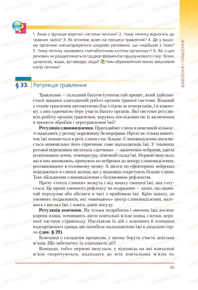 Страница 111 | Підручник Біологія 9 клас Т.І. Базанова, Ю.В. Павіченко, А.М. Тіткова 2009