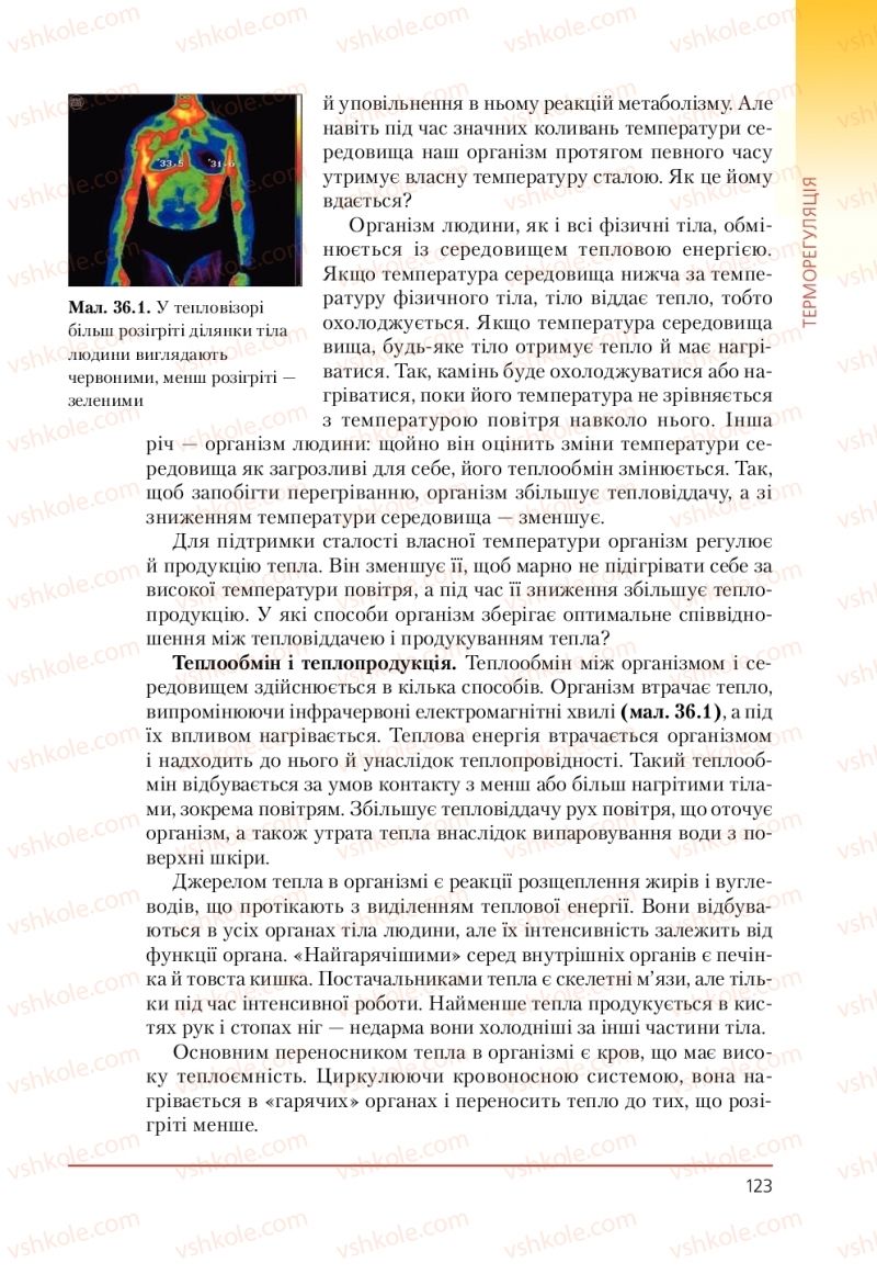 Страница 123 | Підручник Біологія 9 клас Т.І. Базанова, Ю.В. Павіченко, А.М. Тіткова 2009