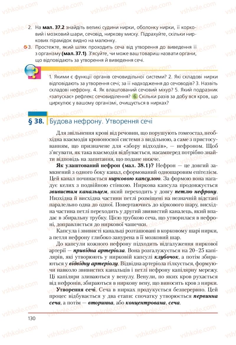 Страница 130 | Підручник Біологія 9 клас Т.І. Базанова, Ю.В. Павіченко, А.М. Тіткова 2009