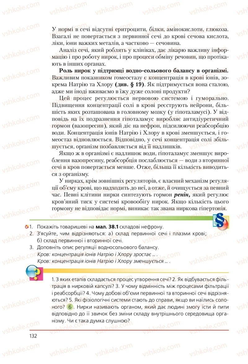 Страница 132 | Підручник Біологія 9 клас Т.І. Базанова, Ю.В. Павіченко, А.М. Тіткова 2009