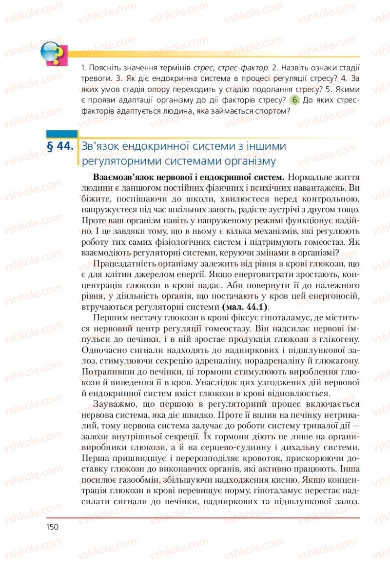 Страница 150 | Підручник Біологія 9 клас Т.І. Базанова, Ю.В. Павіченко, А.М. Тіткова 2009