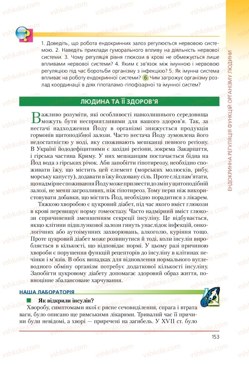 Страница 153 | Підручник Біологія 9 клас Т.І. Базанова, Ю.В. Павіченко, А.М. Тіткова 2009