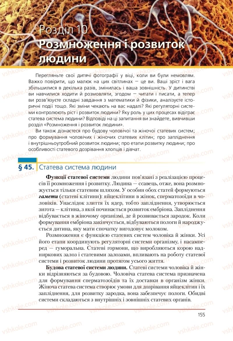 Страница 155 | Підручник Біологія 9 клас Т.І. Базанова, Ю.В. Павіченко, А.М. Тіткова 2009