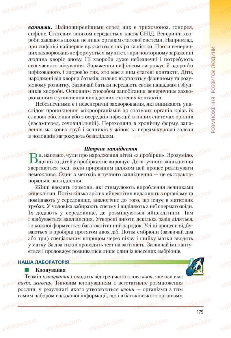 Страница 175 | Підручник Біологія 9 клас Т.І. Базанова, Ю.В. Павіченко, А.М. Тіткова 2009