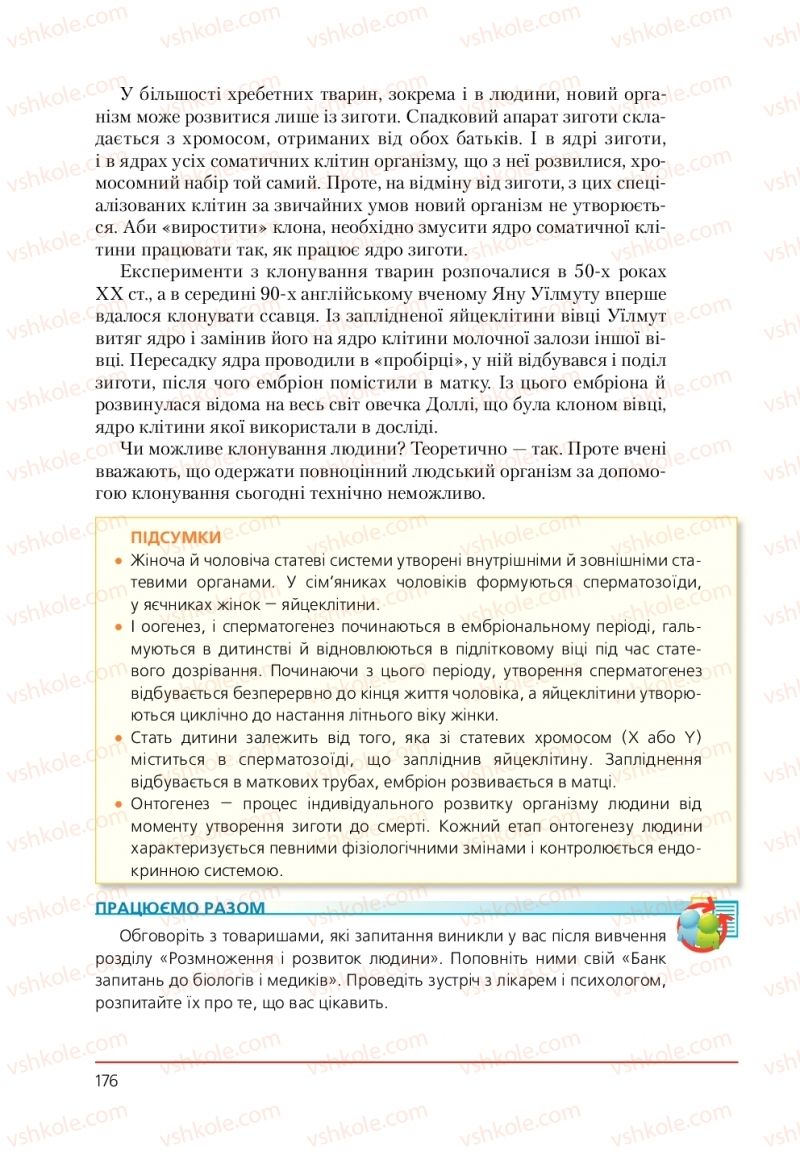 Страница 176 | Підручник Біологія 9 клас Т.І. Базанова, Ю.В. Павіченко, А.М. Тіткова 2009