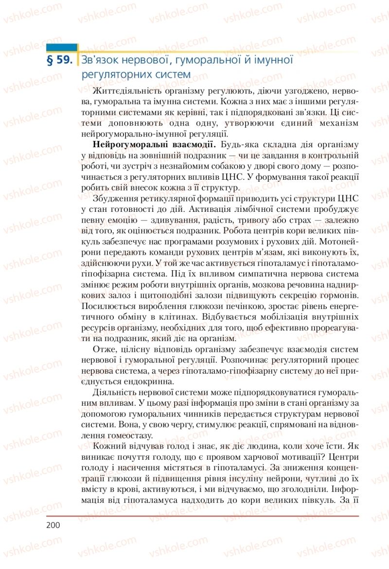 Страница 200 | Підручник Біологія 9 клас Т.І. Базанова, Ю.В. Павіченко, А.М. Тіткова 2009