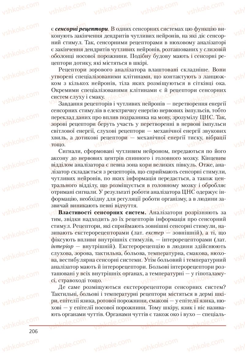 Страница 206 | Підручник Біологія 9 клас Т.І. Базанова, Ю.В. Павіченко, А.М. Тіткова 2009