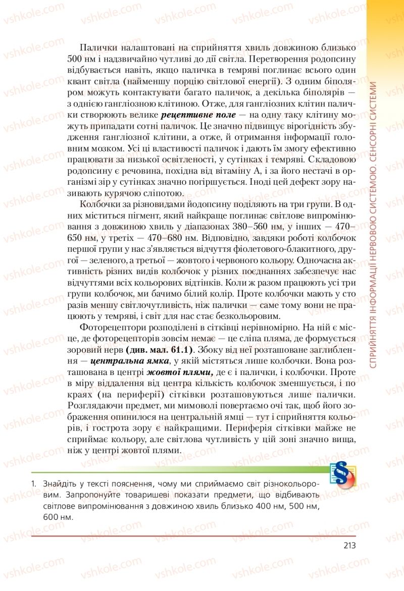 Страница 213 | Підручник Біологія 9 клас Т.І. Базанова, Ю.В. Павіченко, А.М. Тіткова 2009