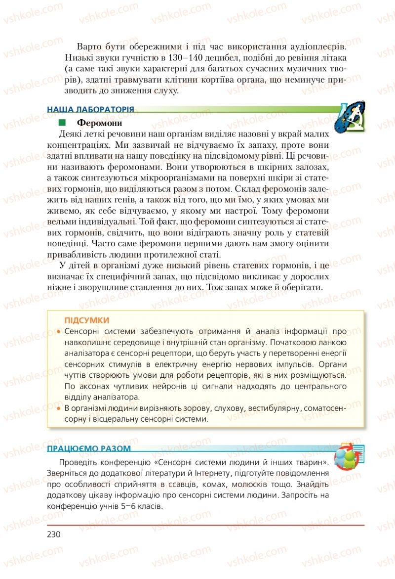 Страница 230 | Підручник Біологія 9 клас Т.І. Базанова, Ю.В. Павіченко, А.М. Тіткова 2009
