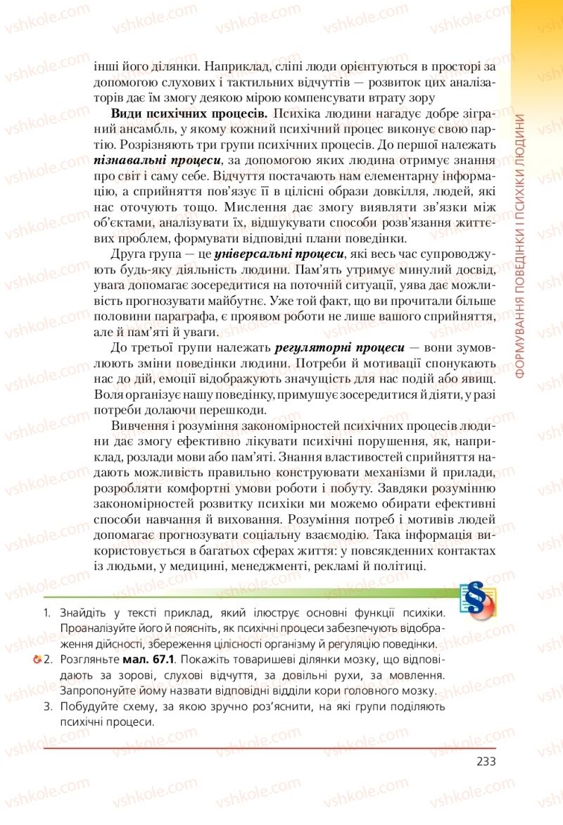 Страница 233 | Підручник Біологія 9 клас Т.І. Базанова, Ю.В. Павіченко, А.М. Тіткова 2009