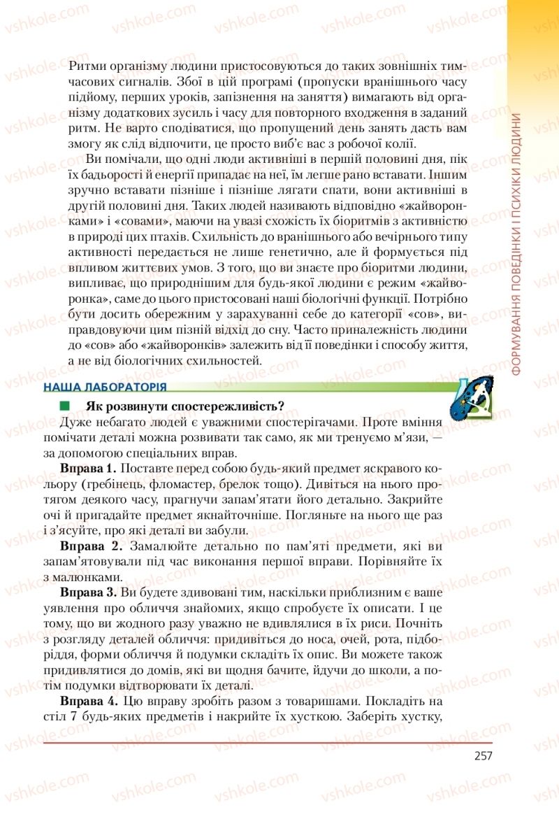 Страница 257 | Підручник Біологія 9 клас Т.І. Базанова, Ю.В. Павіченко, А.М. Тіткова 2009