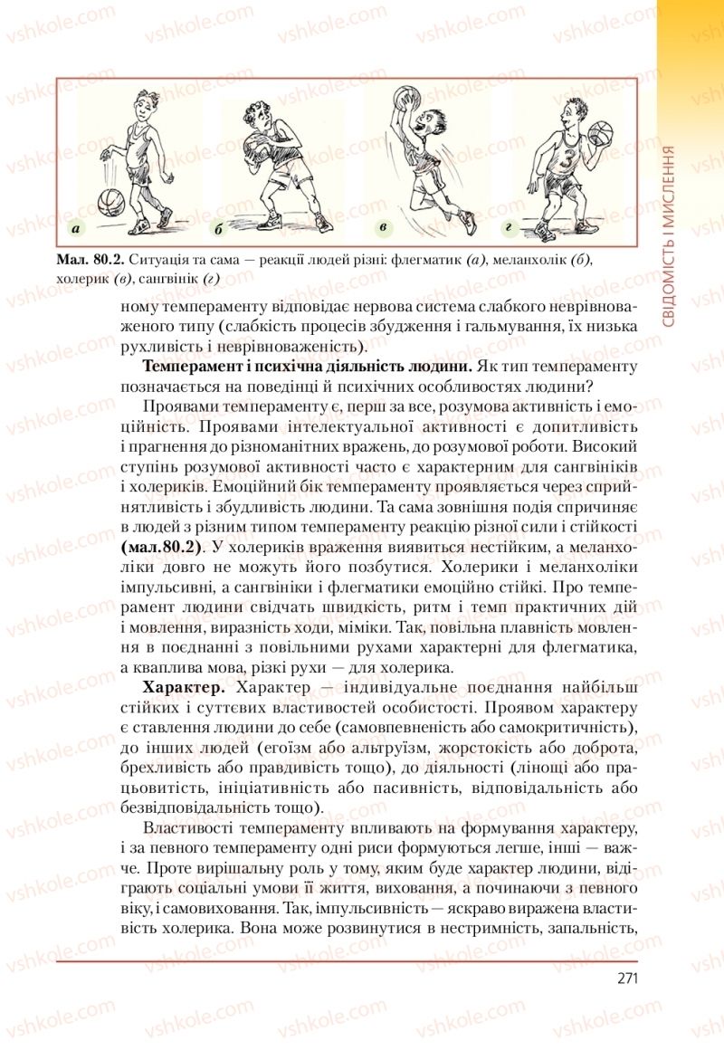 Страница 271 | Підручник Біологія 9 клас Т.І. Базанова, Ю.В. Павіченко, А.М. Тіткова 2009