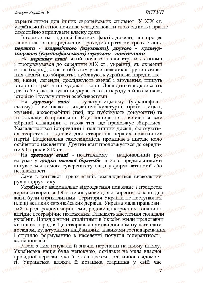 Страница 7 | Підручник Історія України 9 клас Ф.Г. Турченко, В.М. Мороко 2011