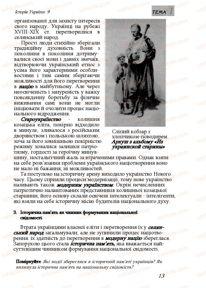 Страница 13 | Підручник Історія України 9 клас Ф.Г. Турченко, В.М. Мороко 2011