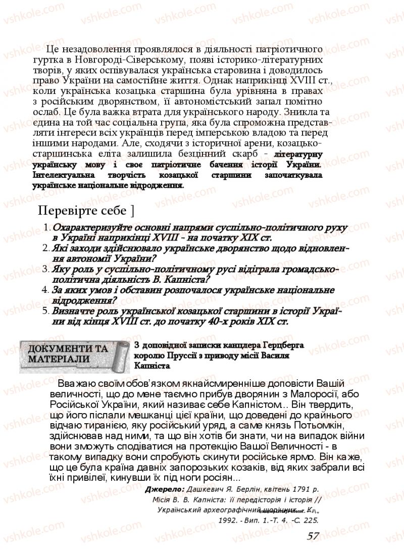 Страница 57 | Підручник Історія України 9 клас Ф.Г. Турченко, В.М. Мороко 2011