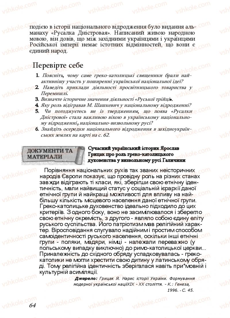 Страница 64 | Підручник Історія України 9 клас Ф.Г. Турченко, В.М. Мороко 2011