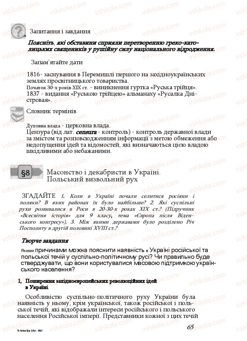 Страница 65 | Підручник Історія України 9 клас Ф.Г. Турченко, В.М. Мороко 2011