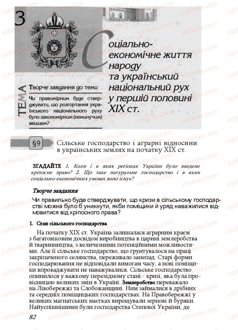 Страница 82 | Підручник Історія України 9 клас Ф.Г. Турченко, В.М. Мороко 2011