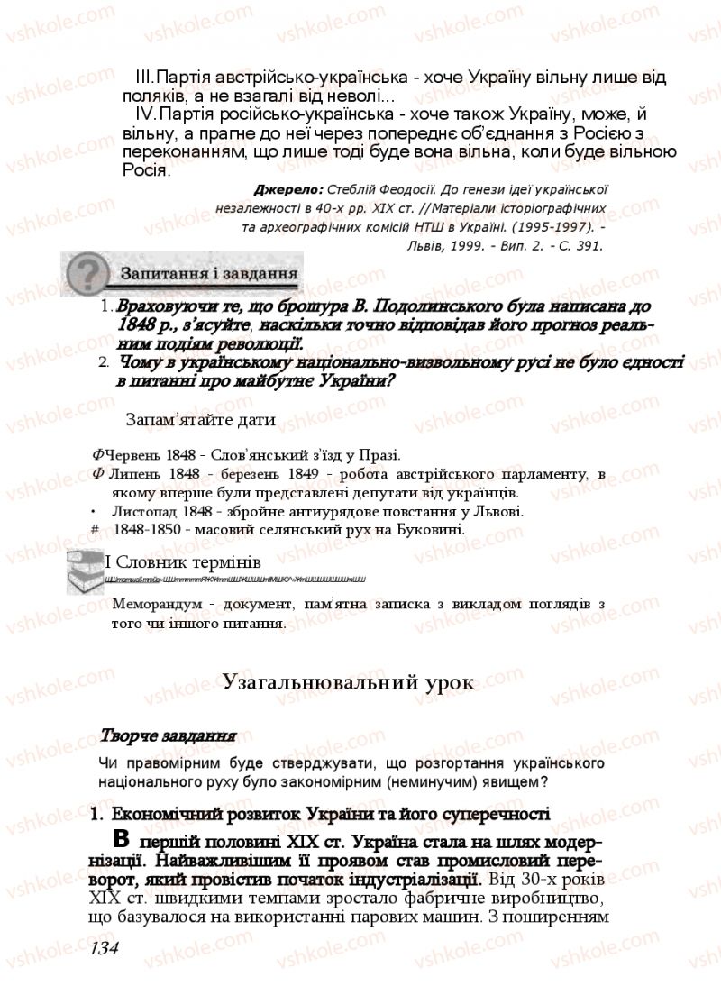 Страница 134 | Підручник Історія України 9 клас Ф.Г. Турченко, В.М. Мороко 2011