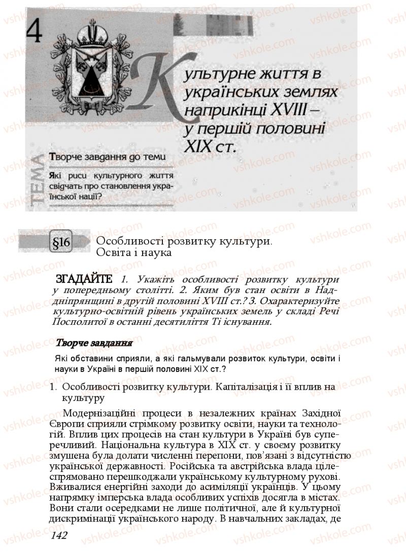 Страница 142 | Підручник Історія України 9 клас Ф.Г. Турченко, В.М. Мороко 2011