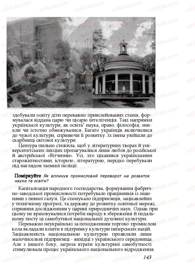Страница 143 | Підручник Історія України 9 клас Ф.Г. Турченко, В.М. Мороко 2011